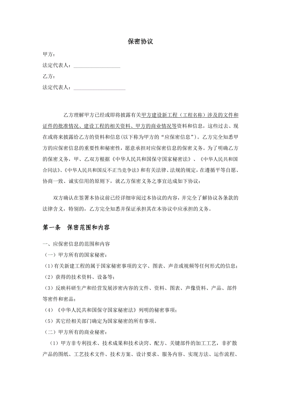 保密协议完整通用版（法人与法人之间）_第1页