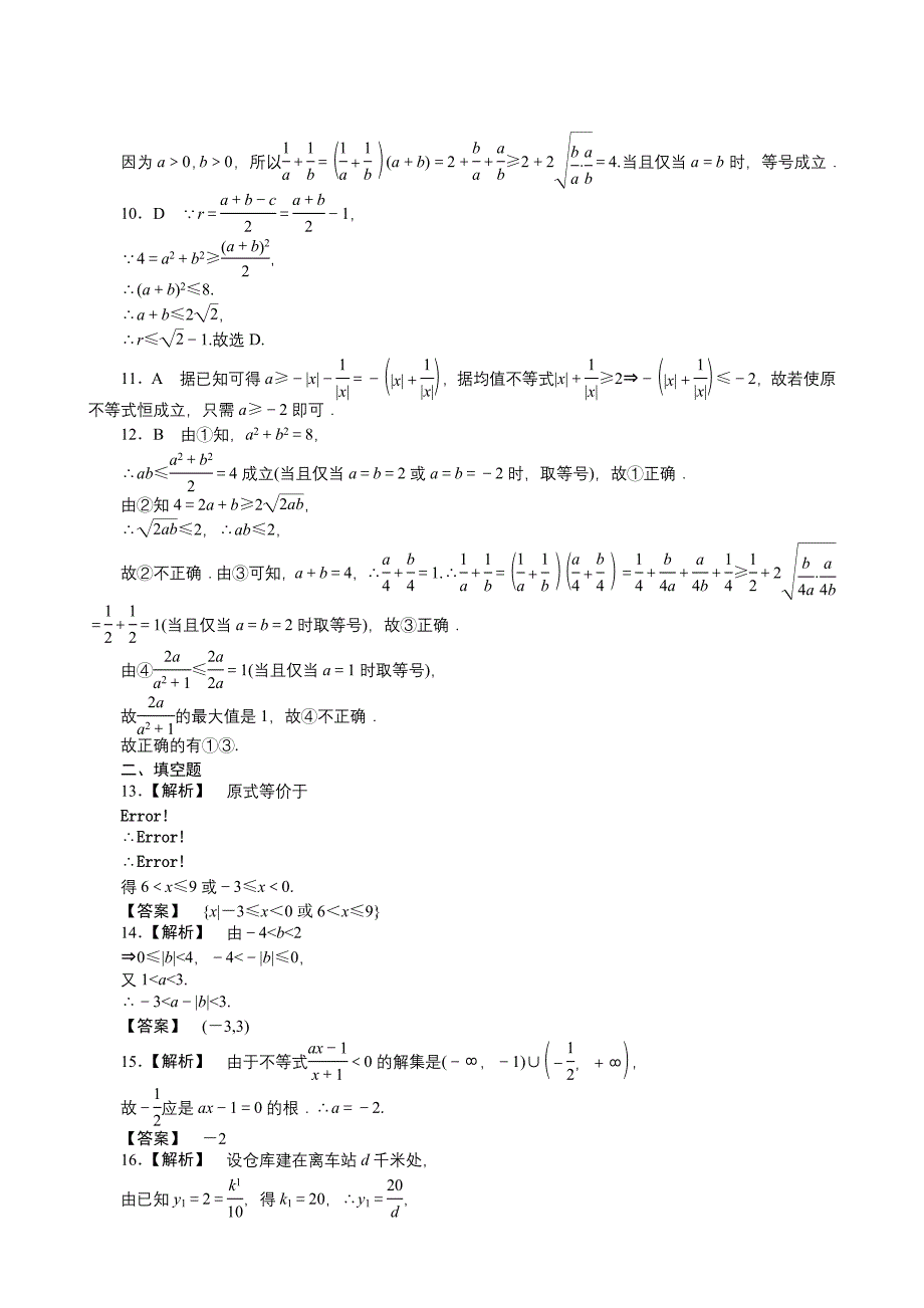 2011届高三一轮测试（文）6不等式高三试题试卷doc各版通用_第4页