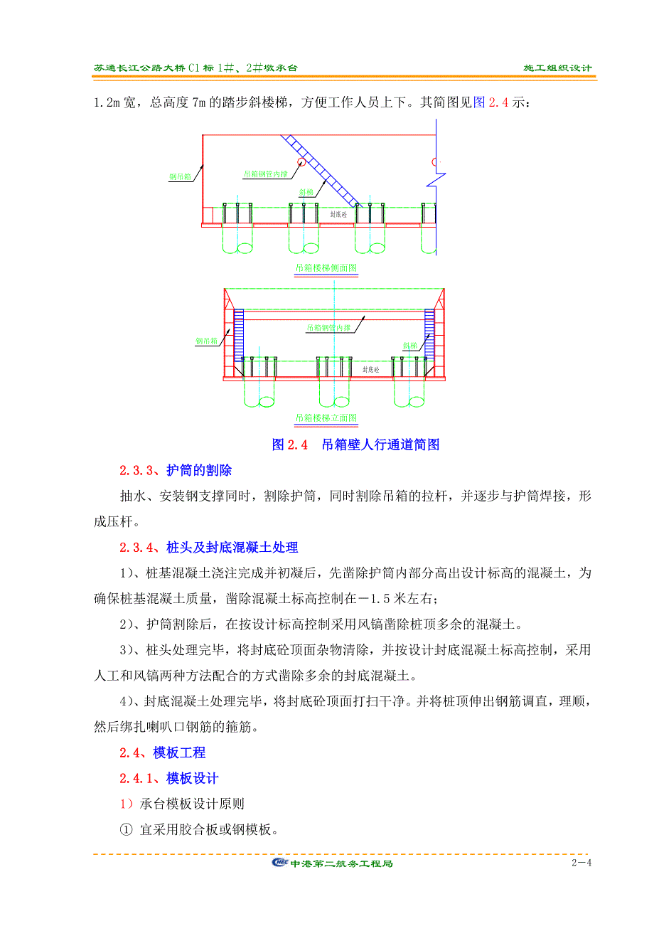 苏通大桥墩柱施工技术方案(四次浇注方案)_第4页