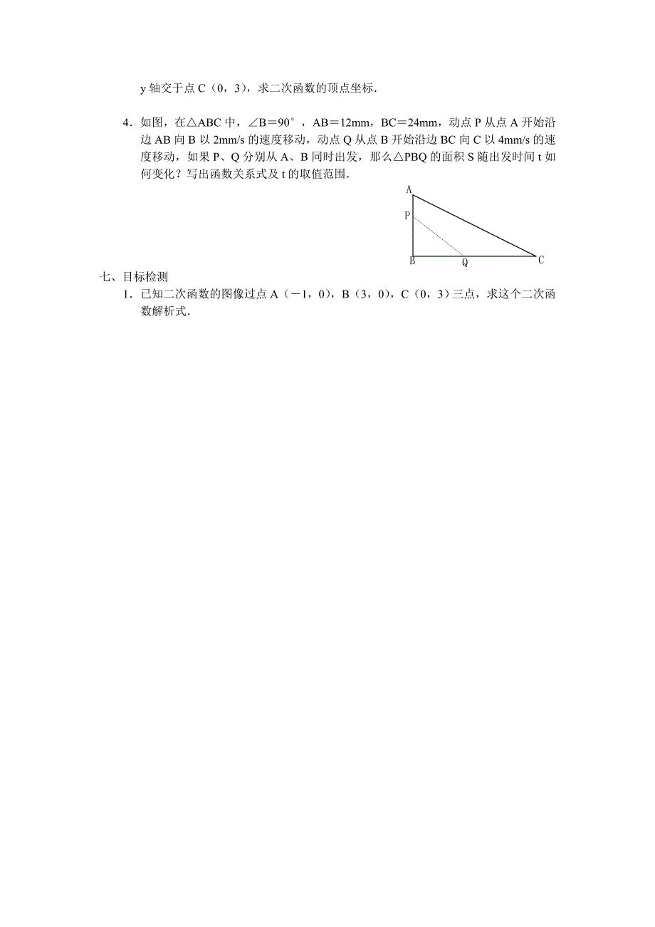 新人教九年下《二次函数解析法求法》导学案__第2页