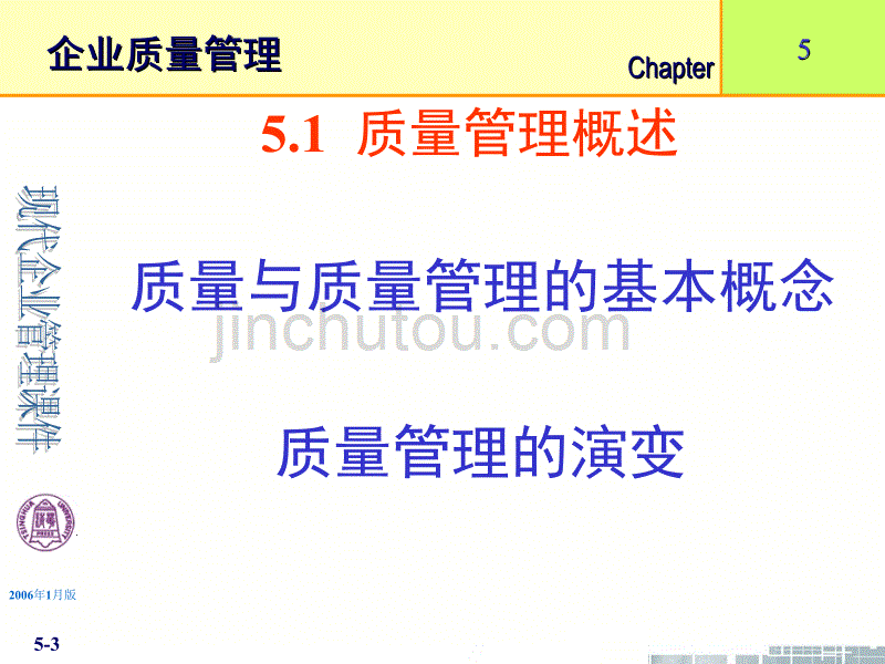 清华大学《现代企业管理》ppt课件-第5章企业质量管理_第3页