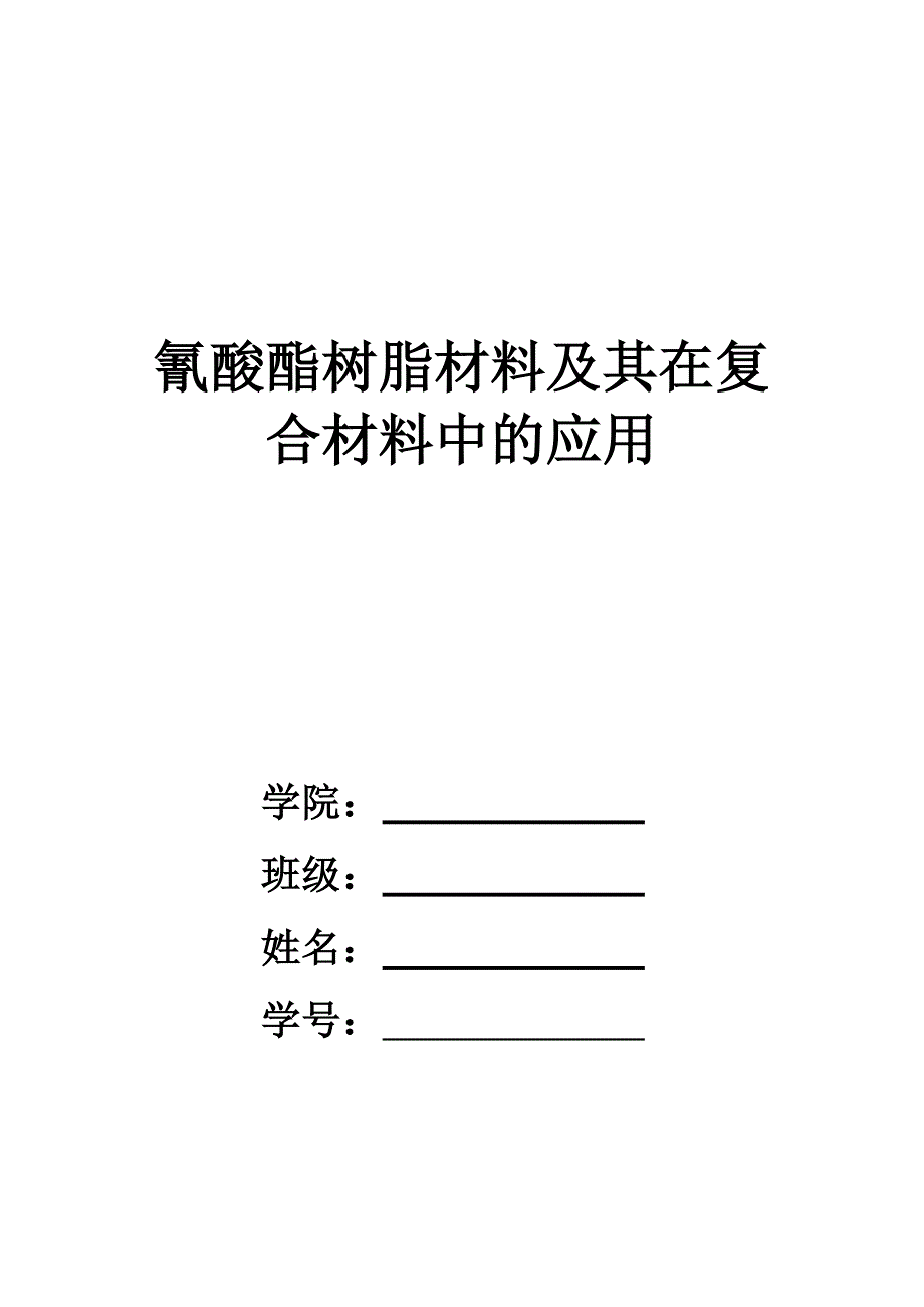 氰酸酯树脂材料及其在复合材料中的应用_第1页