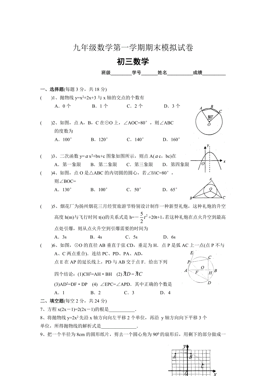 九年级数学第一学期期末模拟试卷-九年级数学试题_第1页