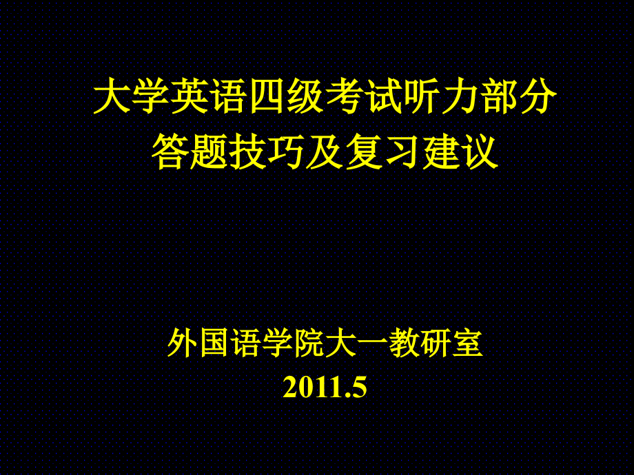 四级听力技巧(11年讲座版ppt)_第1页