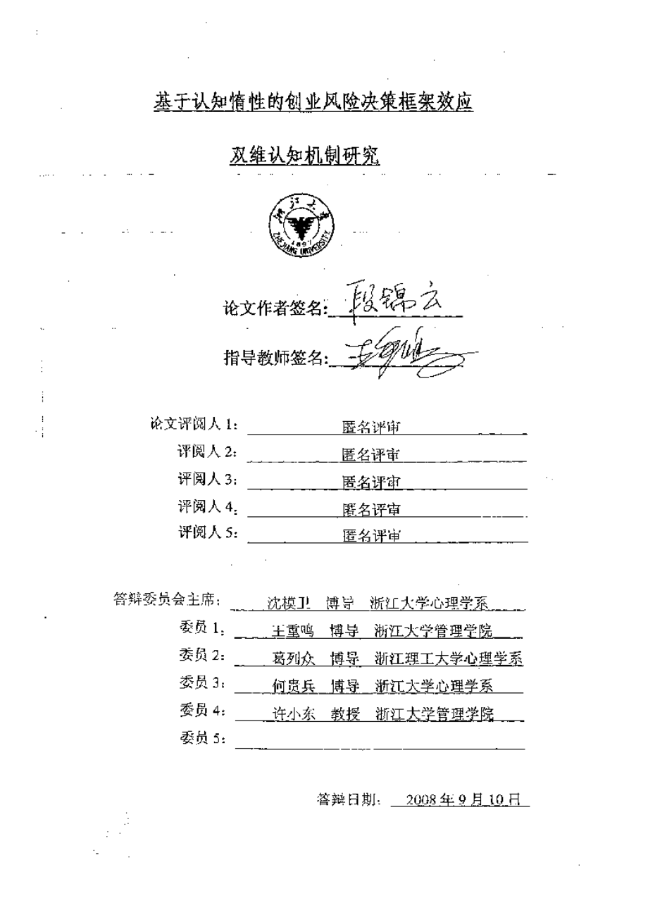 【优秀硕士论文】基于认知惰性的创业风险决策框架效应双维认知机制研究_第2页