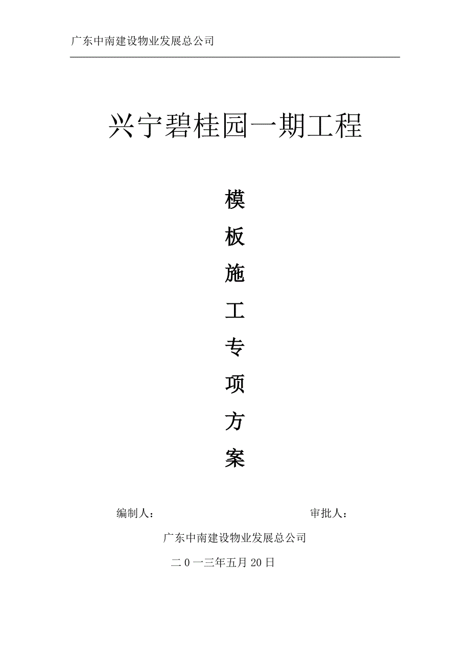 兴宁碧桂园模板方案_第1页