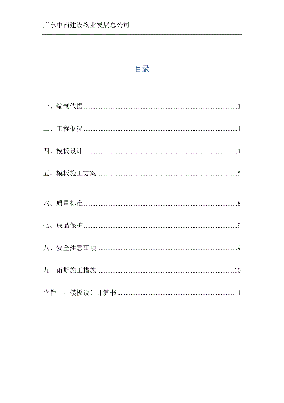 兴宁碧桂园模板方案_第2页