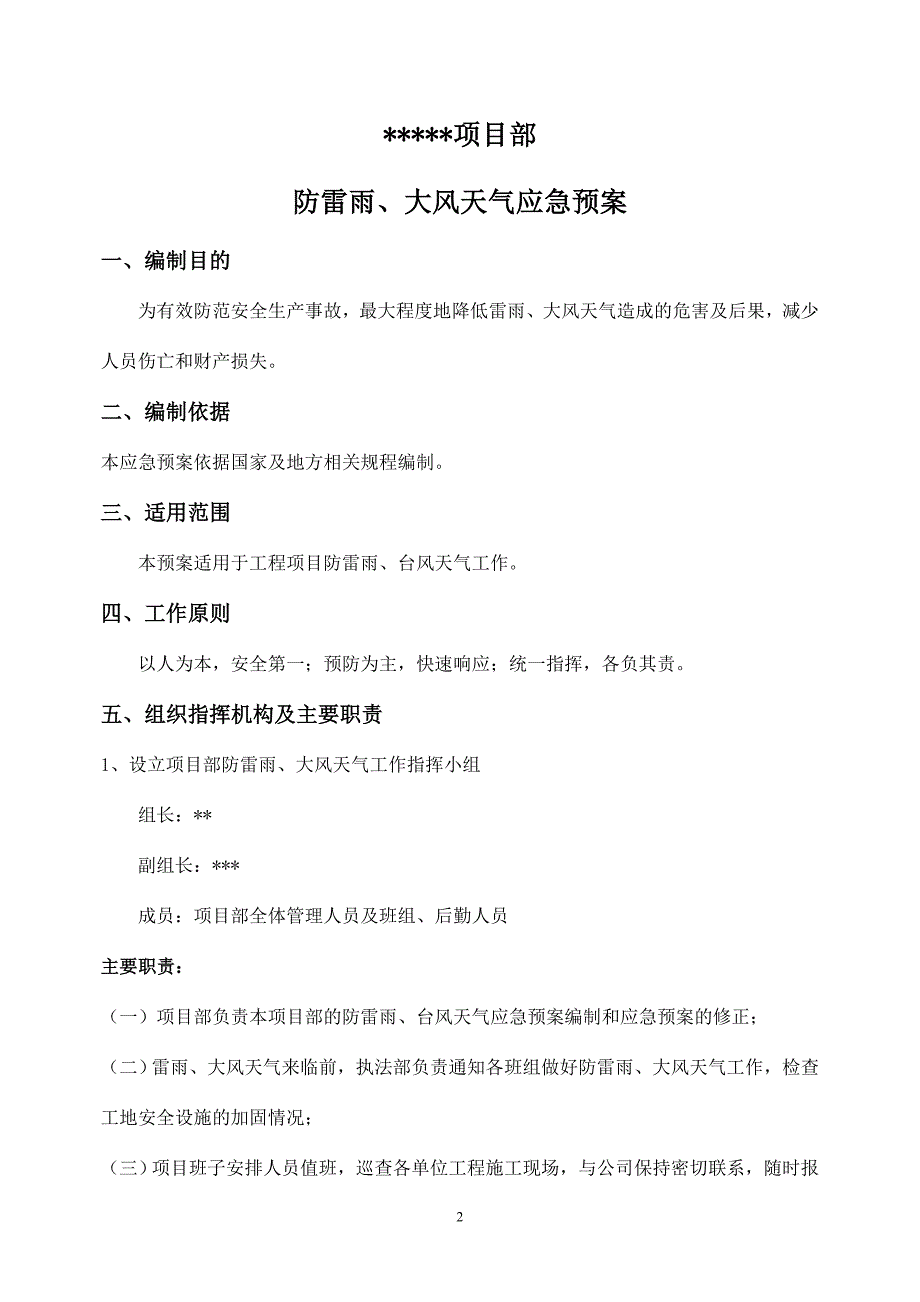 防雷雨、台风应急预案_第2页