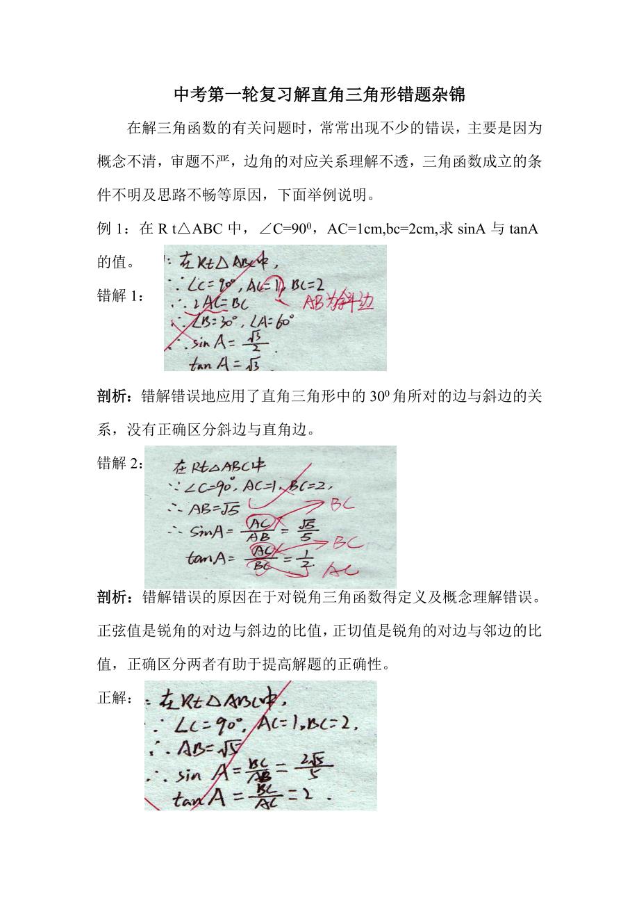 中考数学第一轮复习解直角三角形错题文本资料_第1页