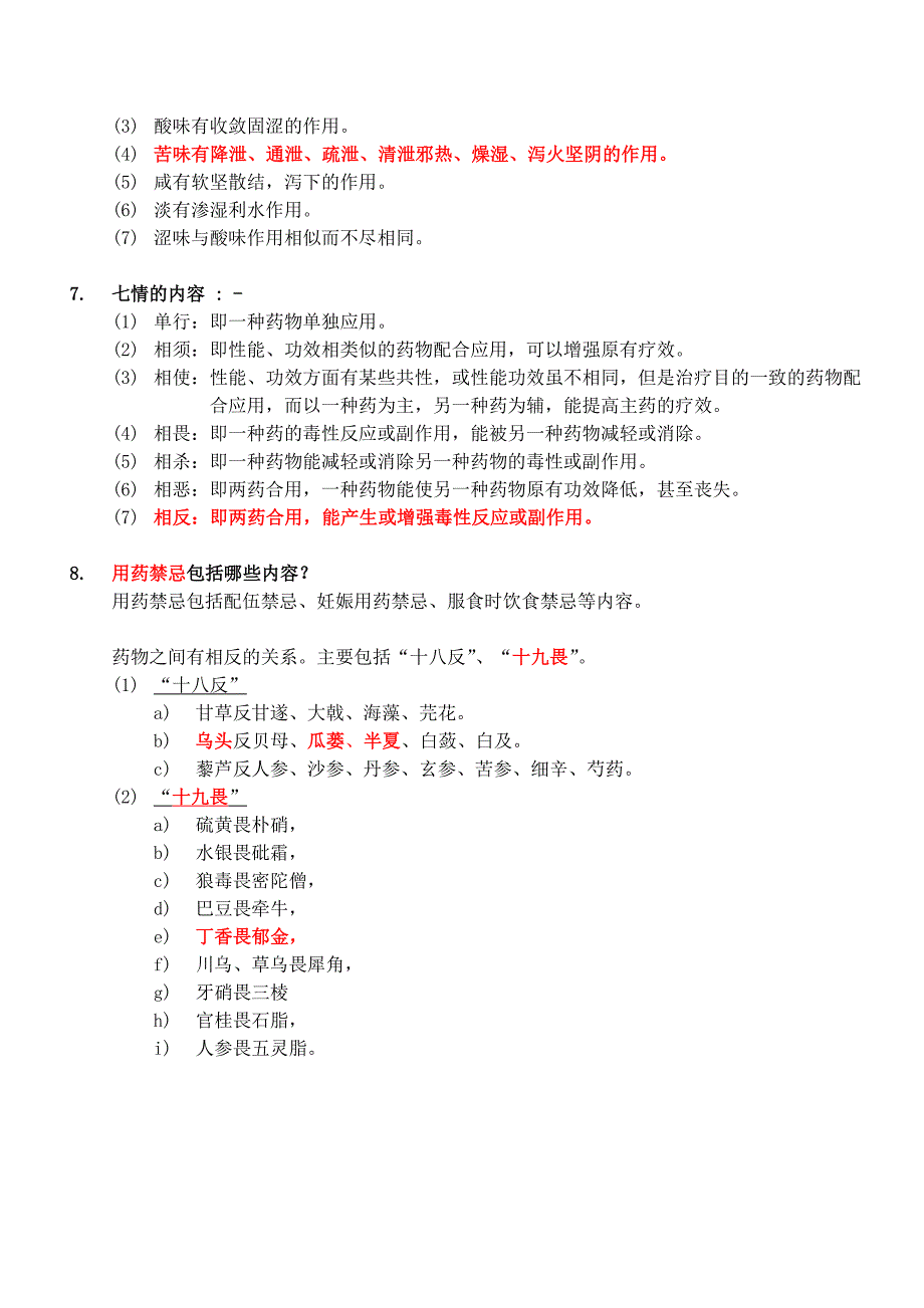 中药学考试重点复习题_第2页