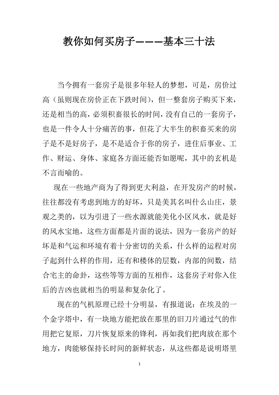 教你如何买房子―――基本三十法_第1页