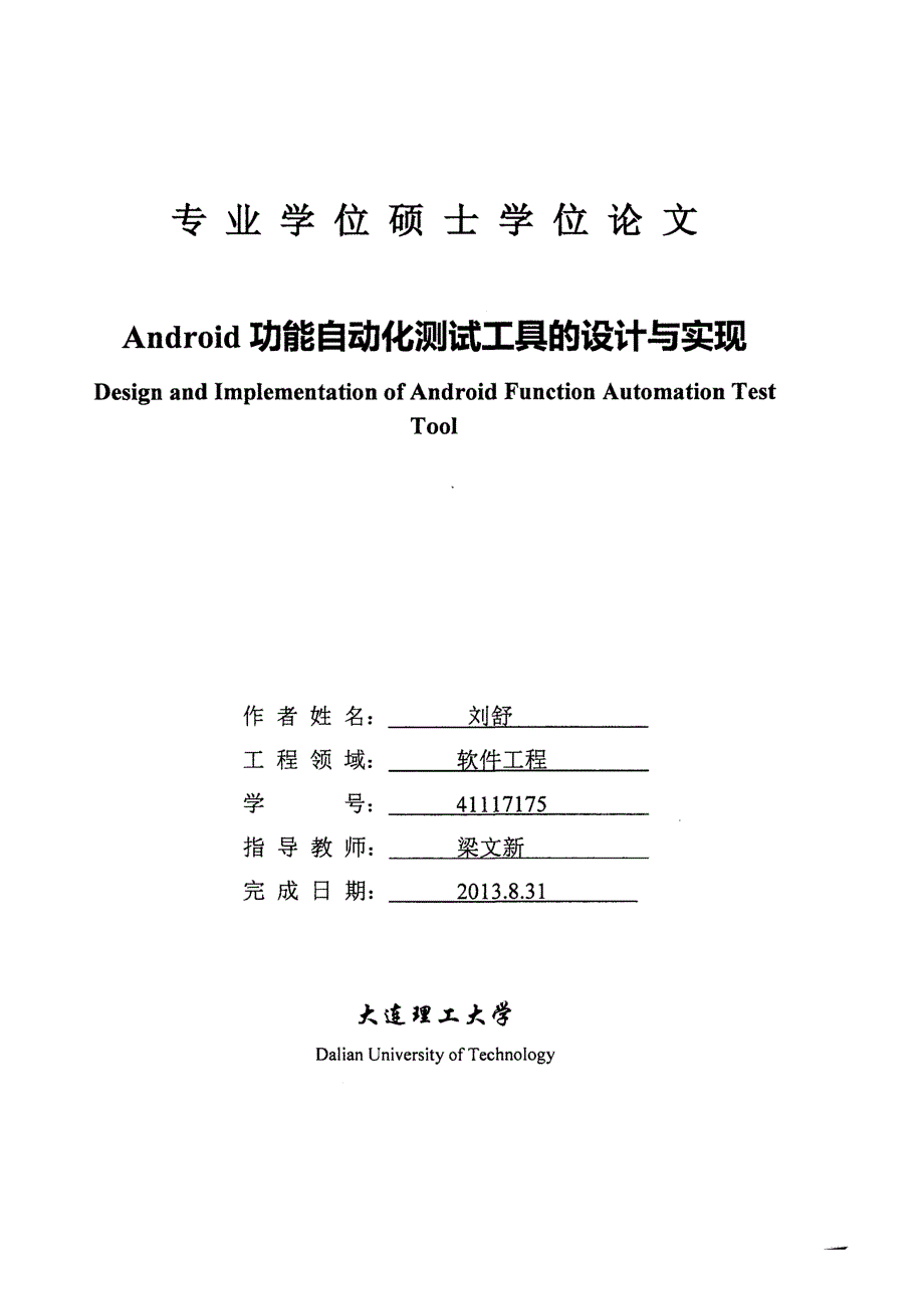 【优秀硕士博士论文】Android功能自动化测试工具的设计与实现_刘舒_第2页