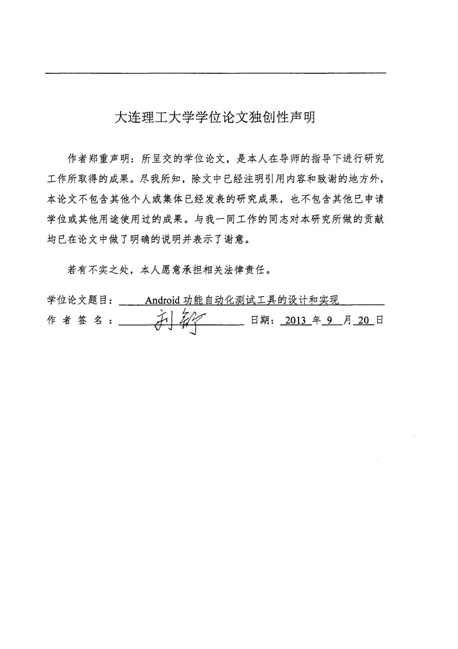 【优秀硕士博士论文】Android功能自动化测试工具的设计与实现_刘舒_第3页