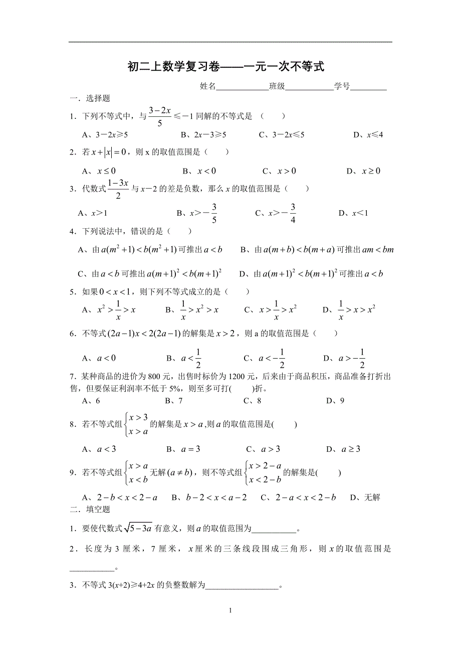 初二上数学复习卷——一元一次不等式_第1页