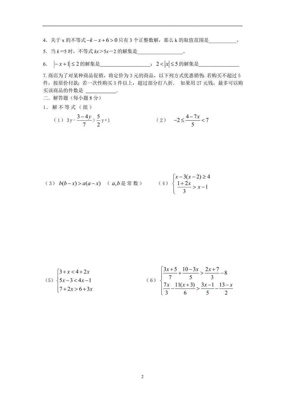 初二上数学复习卷——一元一次不等式_第2页