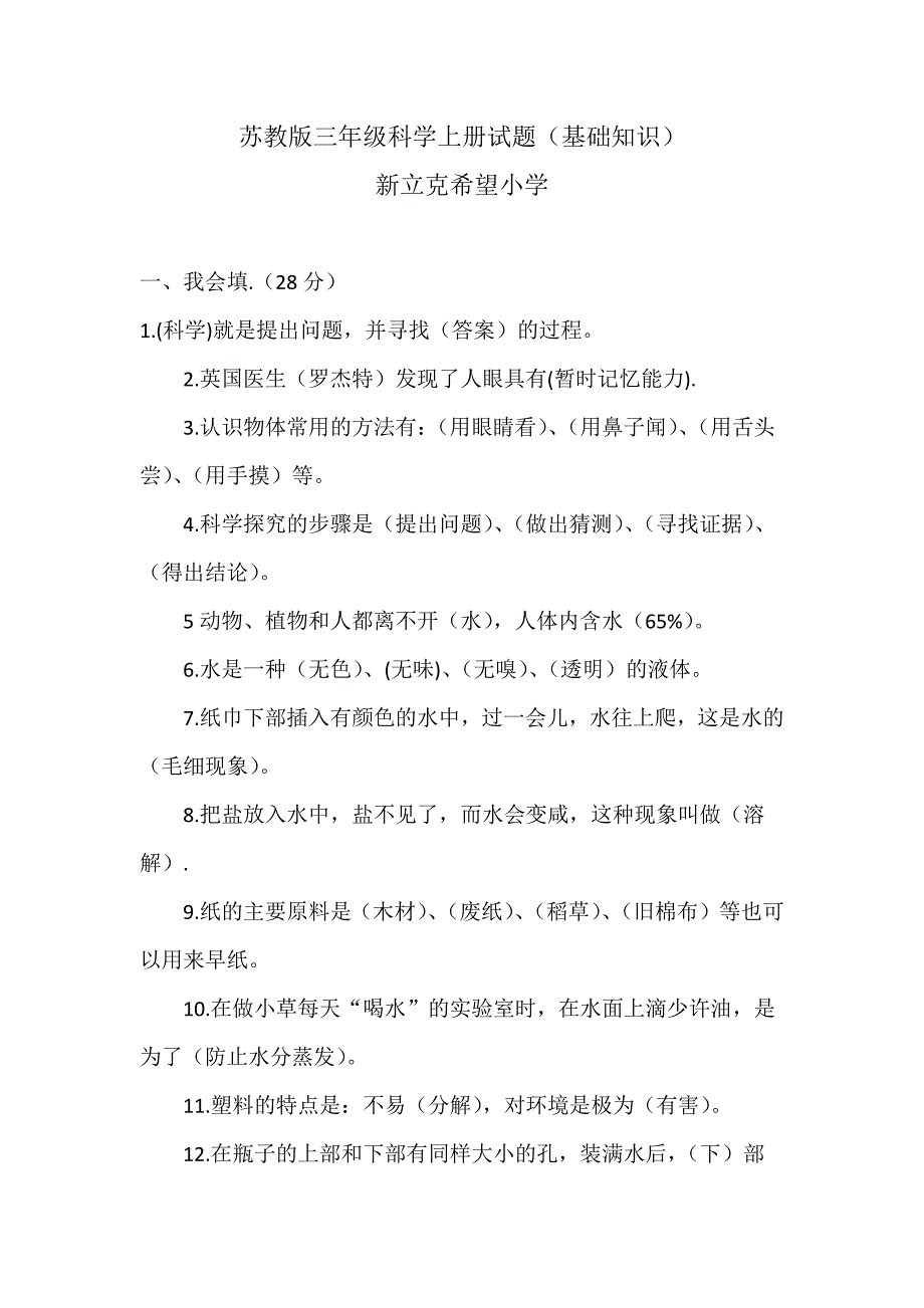 苏教版三年级科学上册试题(基础知识)_第1页