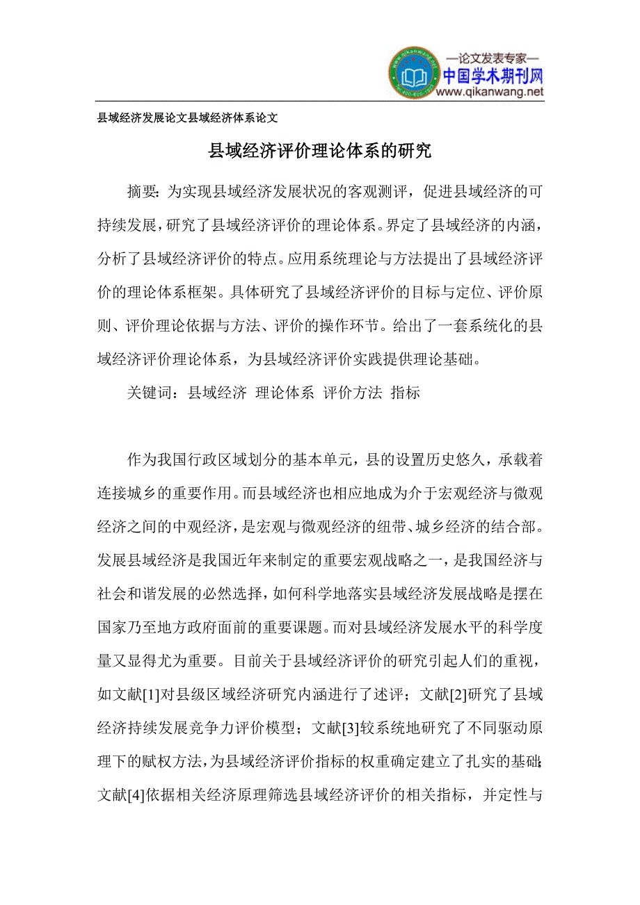 县域经济发展论文 县域经济体系论文_第1页