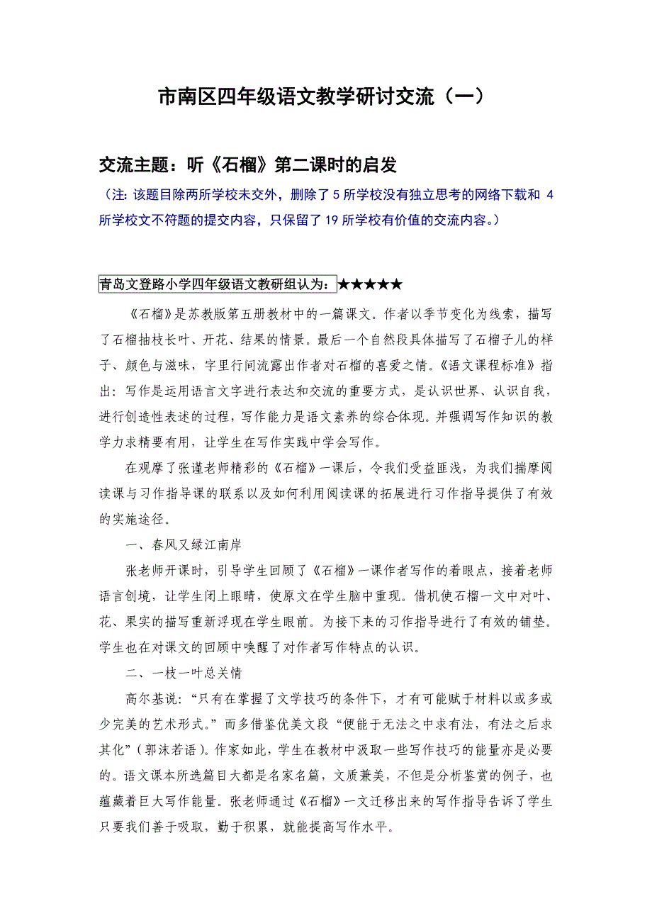 市南区四年级语文教学研讨交流(一)_第1页