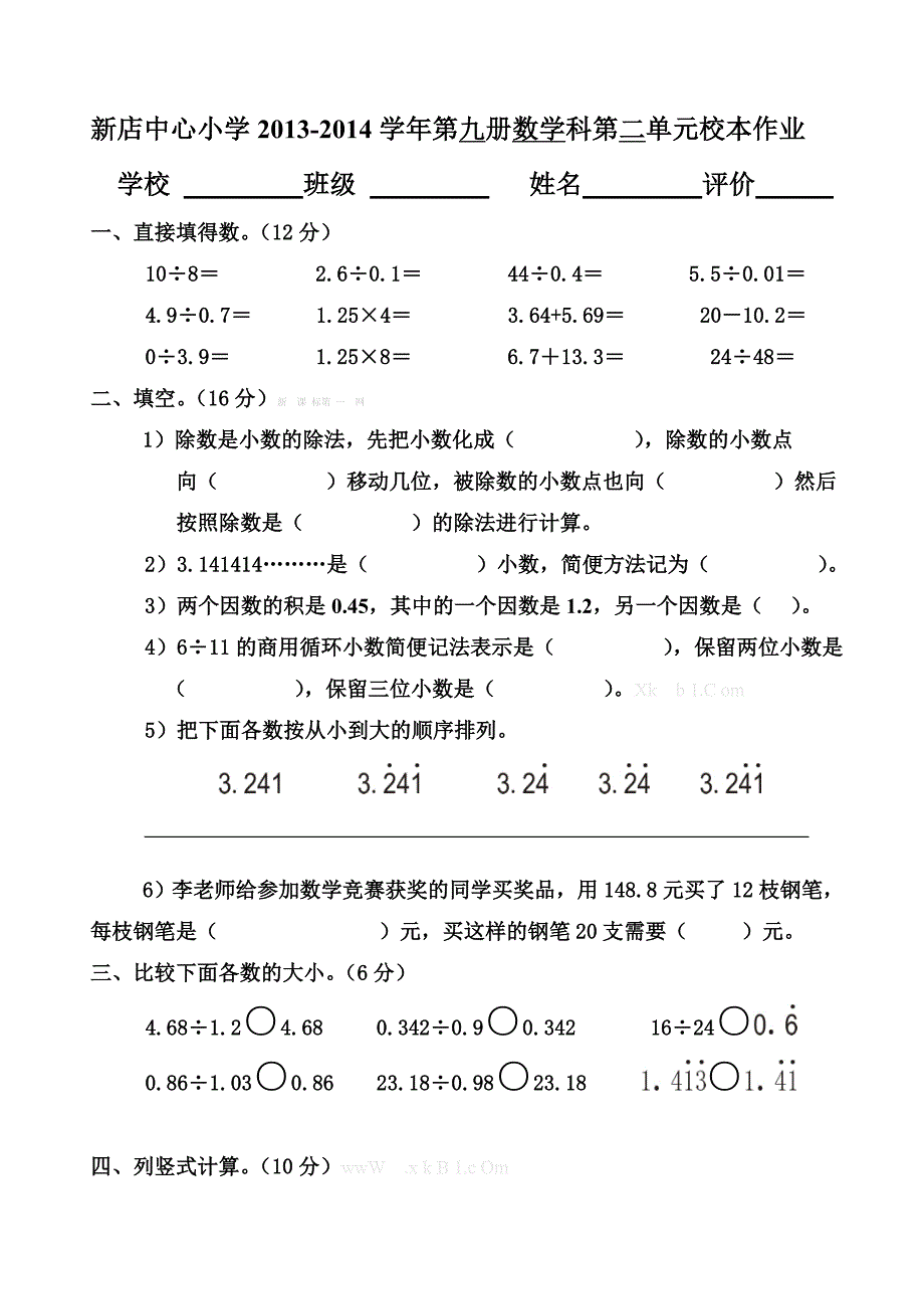 2013-2014学年小学数学第九册第二单元测试卷-小学五年级新课标人教版_第1页