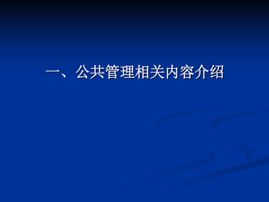 公共管理基础知识_第3页