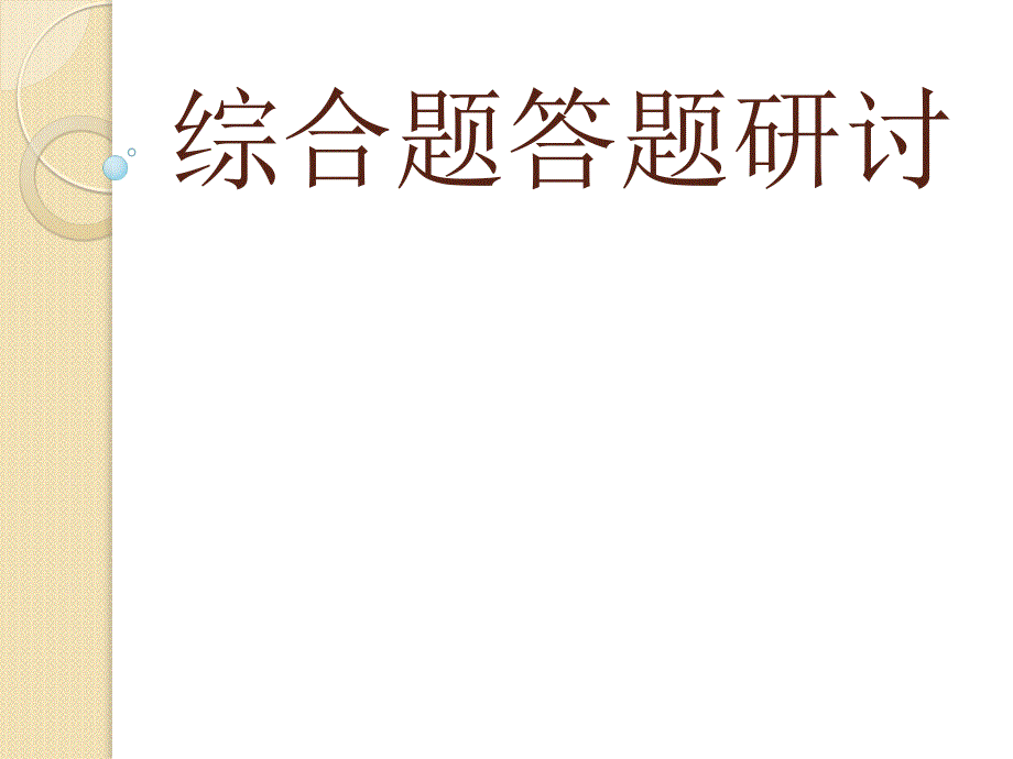 地理：《高考地理综合题答题探讨》课件_第1页