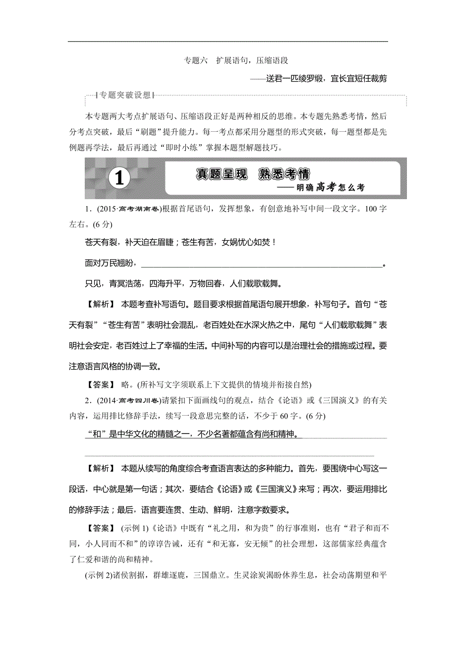 2018高考语文一轮复习：第5部分专题6扩展语句压缩语段——送君一匹绫罗缎宜长宜短任裁剪_第1页