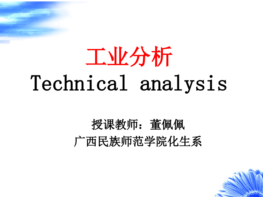 工业分析——全套_第1页