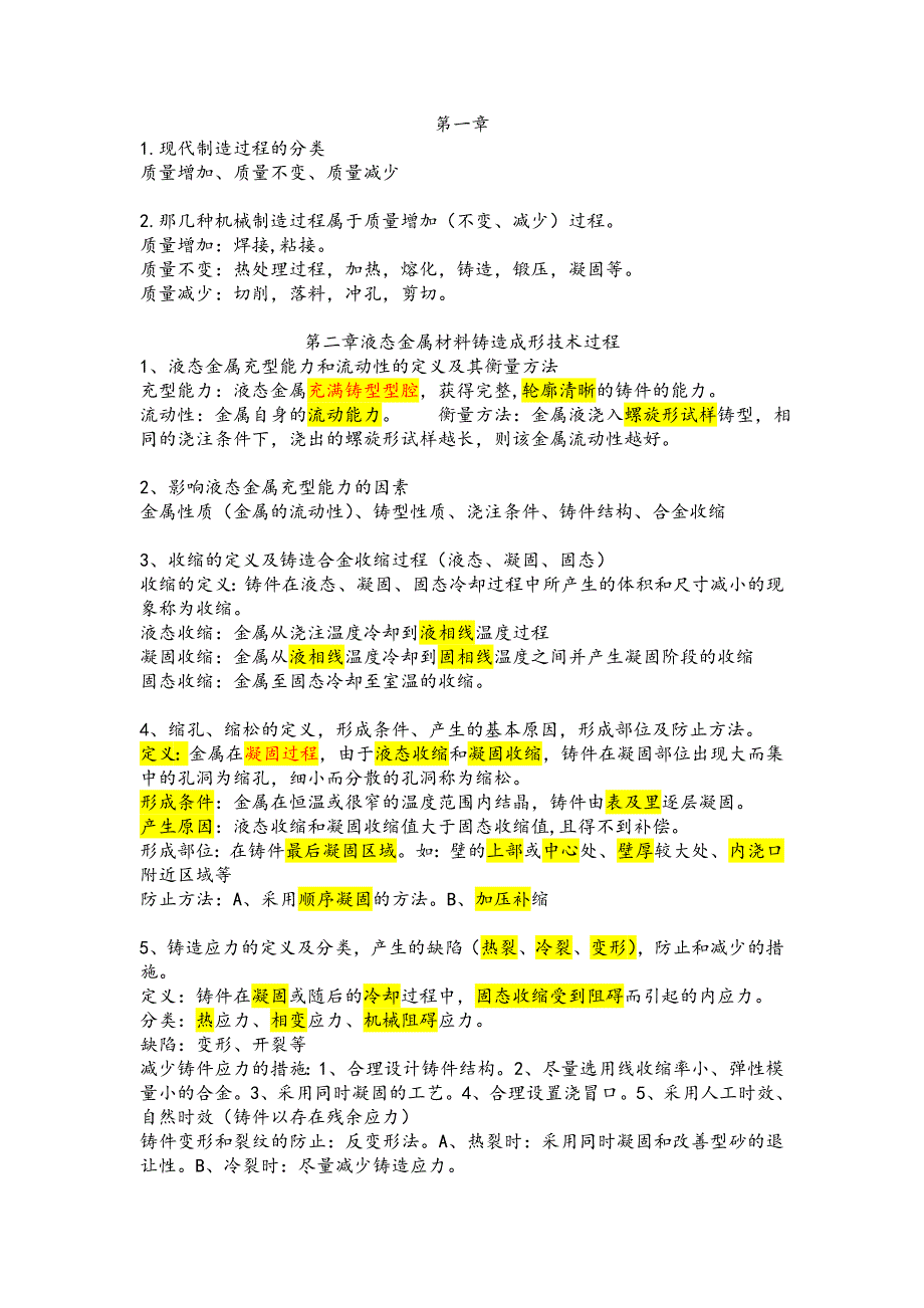 材料成形复习资料_第1页