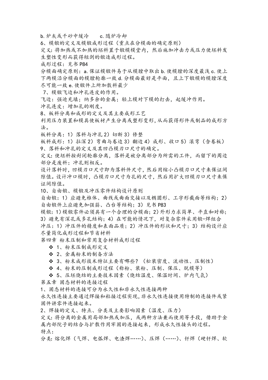 材料成形复习资料_第4页