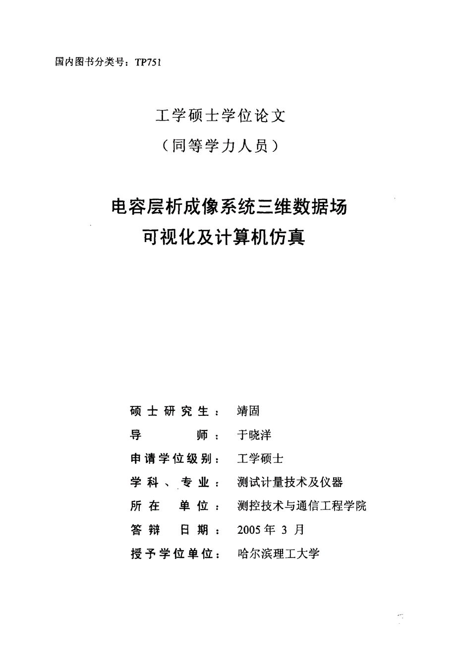 【优秀硕士博士论文】电容层析成像系统三维数据场可视化及计算机仿真_第2页