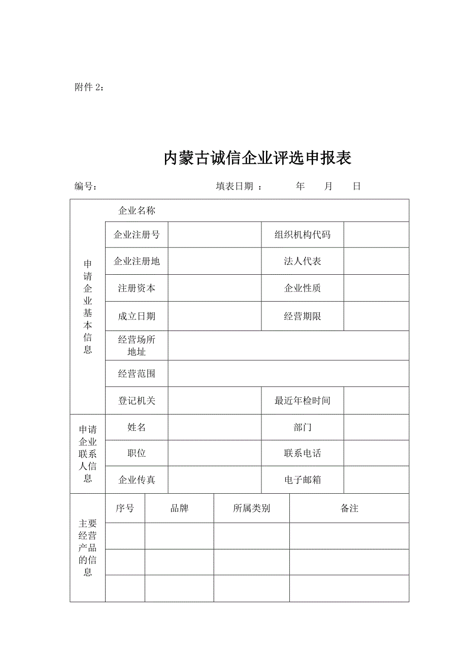 内蒙古诚信企业、人物评选表_第1页