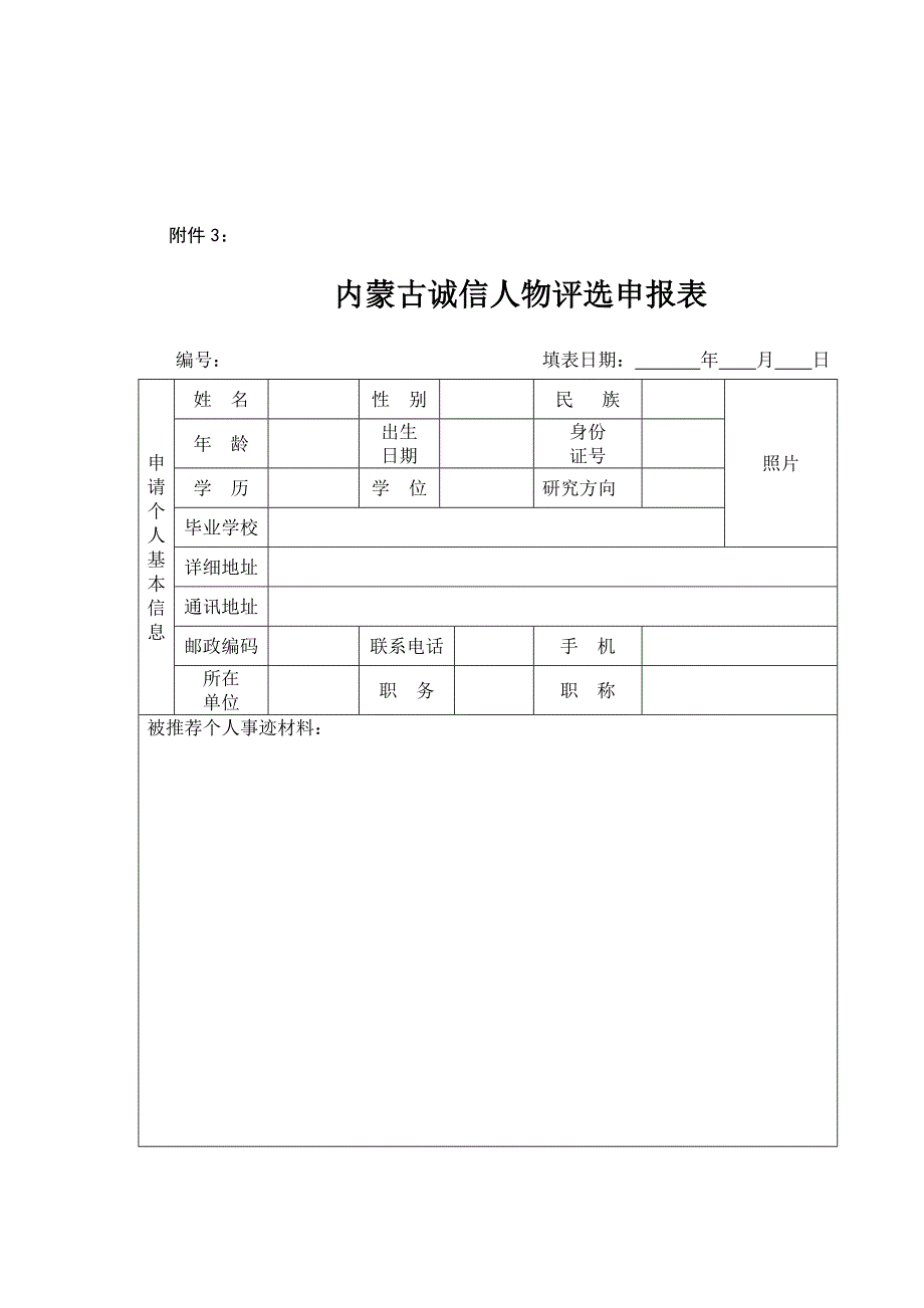 内蒙古诚信企业、人物评选表_第4页