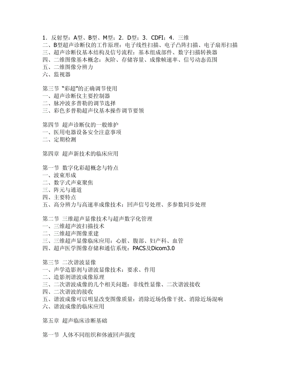 彩色多普勒超声技术上岗资质考试大纲_第3页