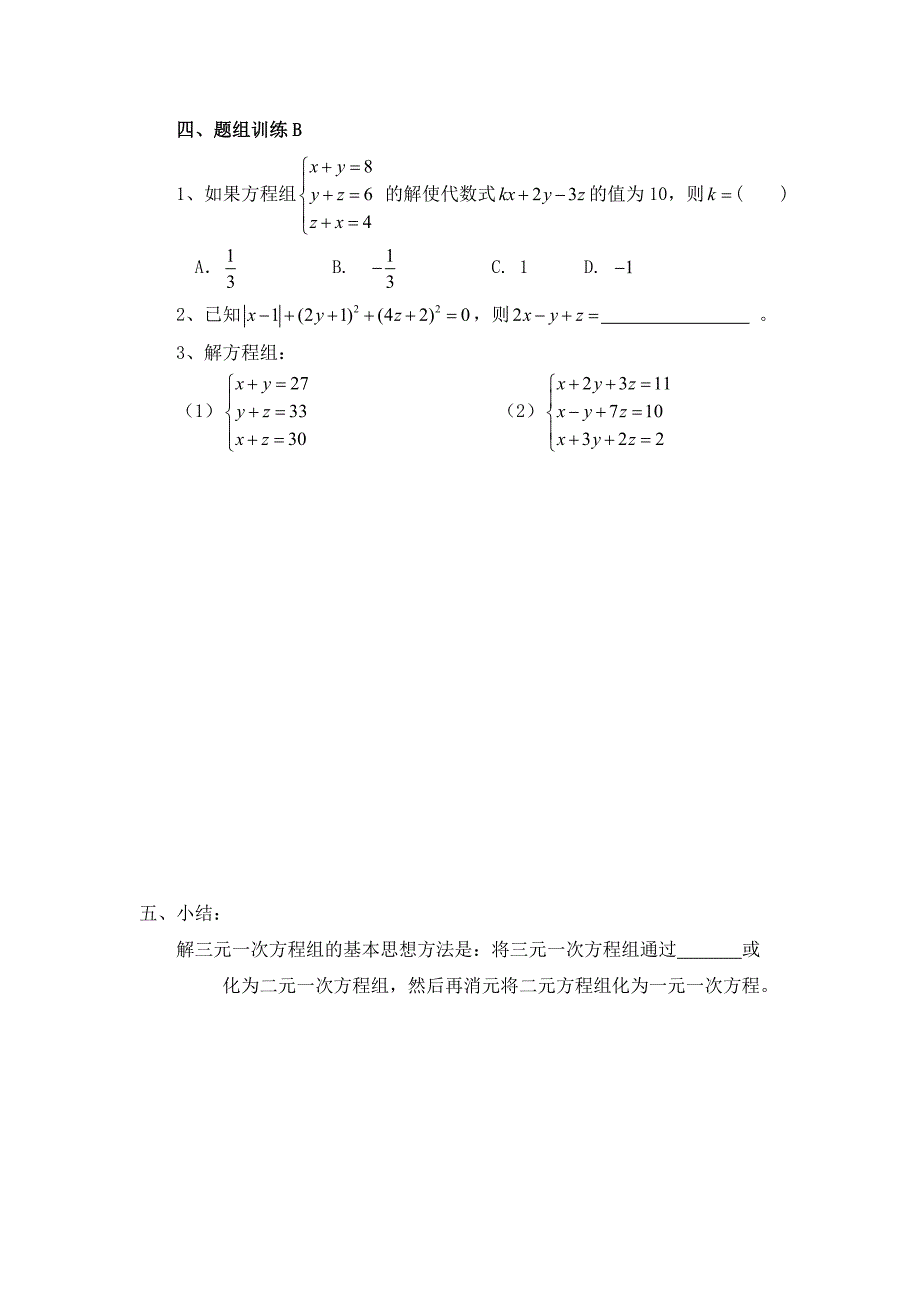 新人教七年下第八章《三元一次方程组解法举例》第（1）课时导学_第4页