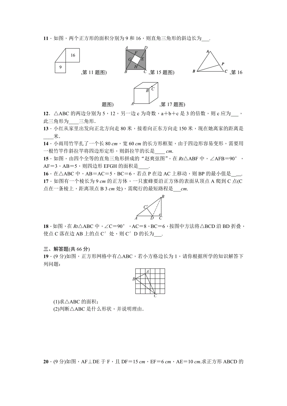 北师大版八年级上数学：第1章《勾股定理》单元试卷_第2页