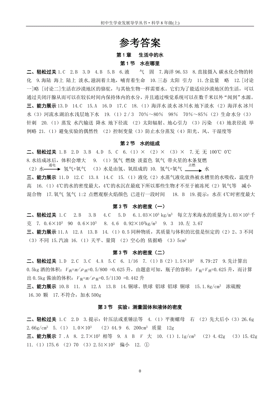 导学丛书·科学8年级(上)答案 1(1)_第1页