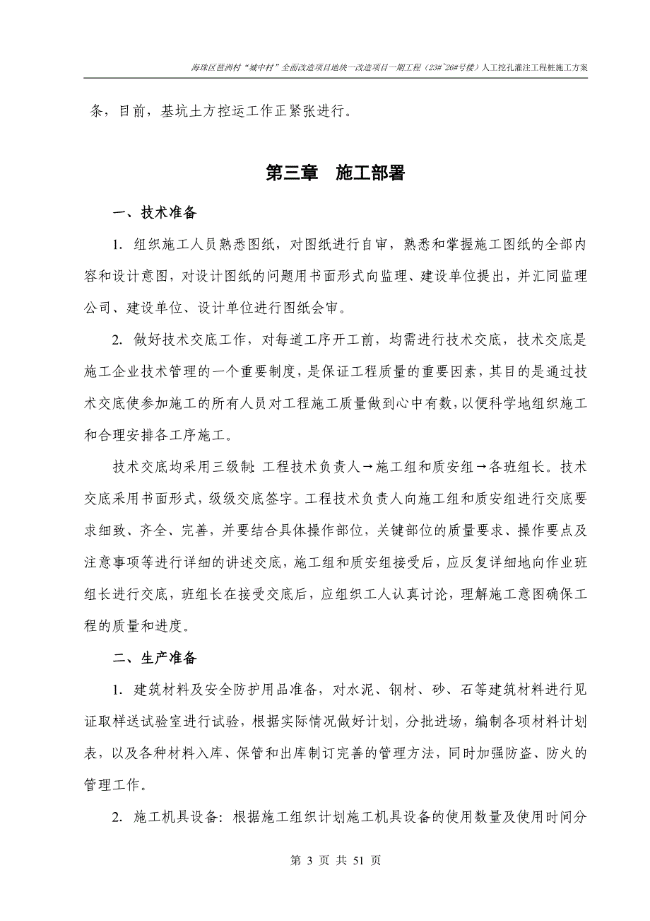 [广东]城中村改造深基坑人工挖孔桩施工方案_第3页