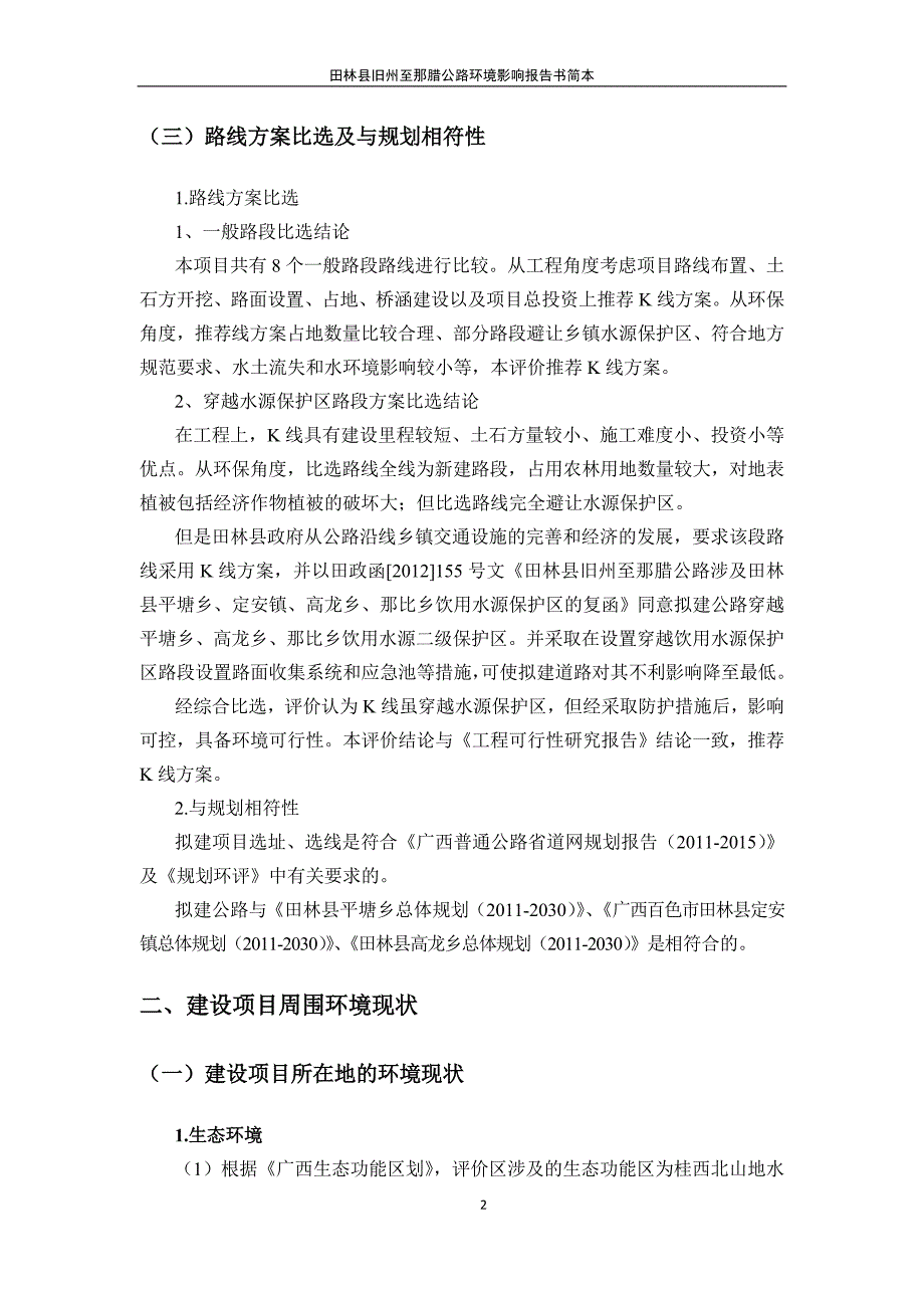 (三)路线方案比选及与规划相符性_第2页