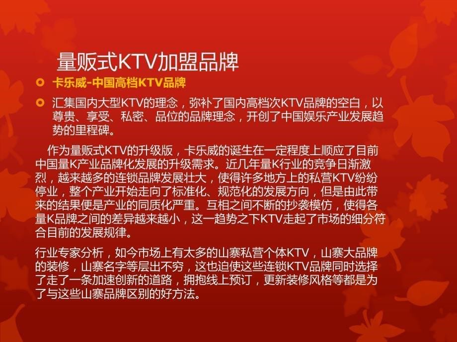 量贩式ktv加盟品牌有哪些_第5页