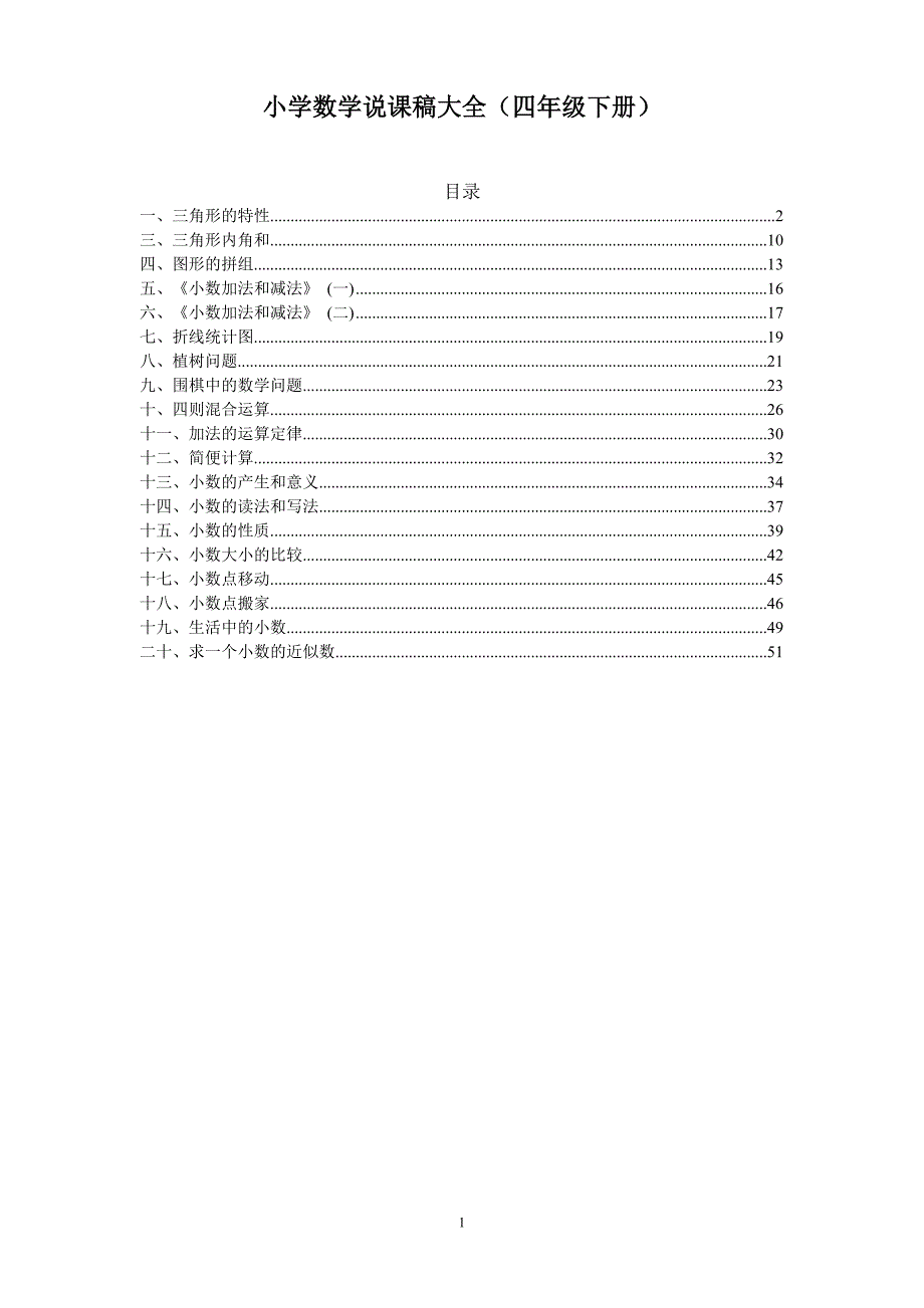 小学数学说课稿大全(四年级下册)[1]_第1页
