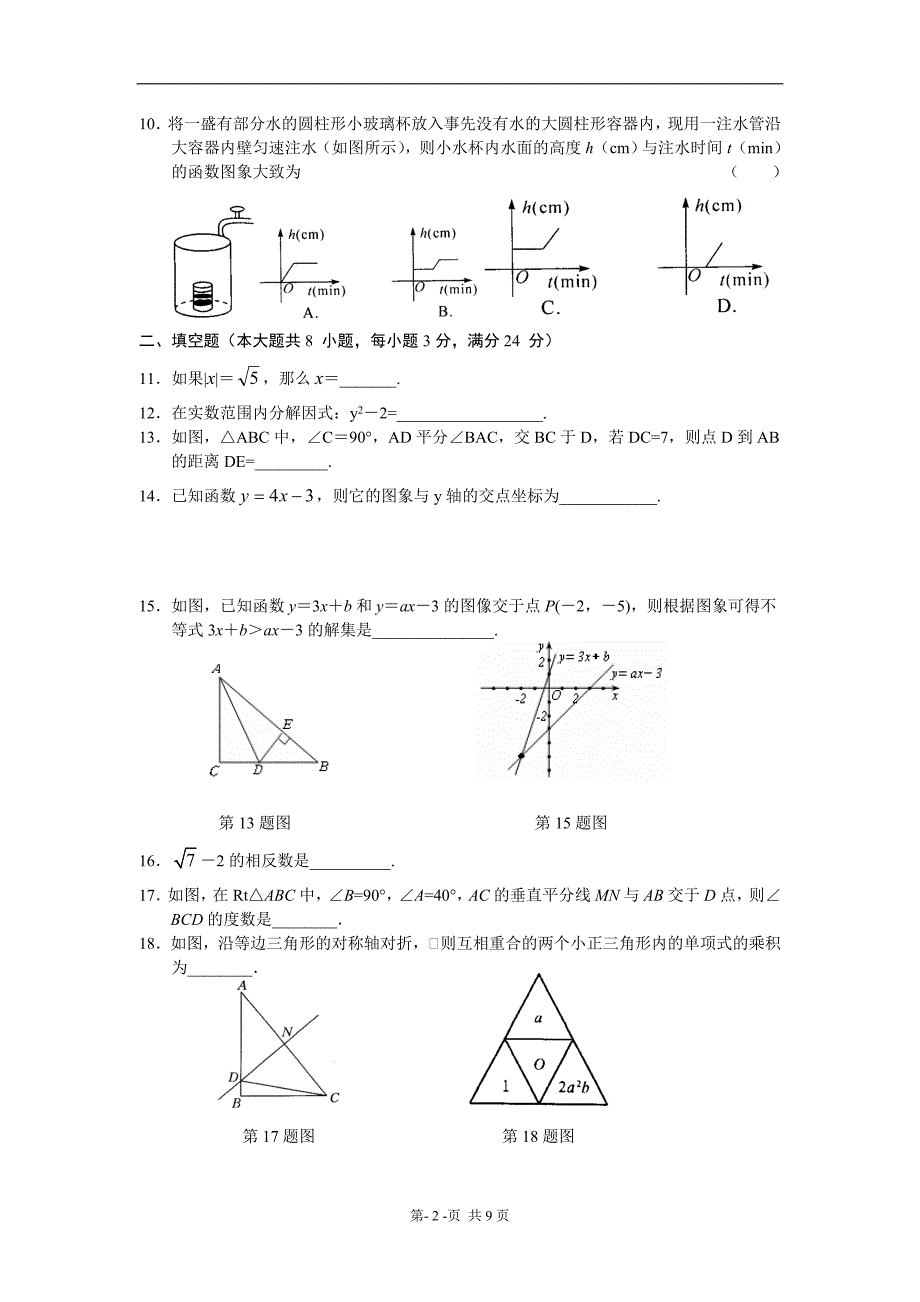 八年级上学期期末数学试卷_第2页