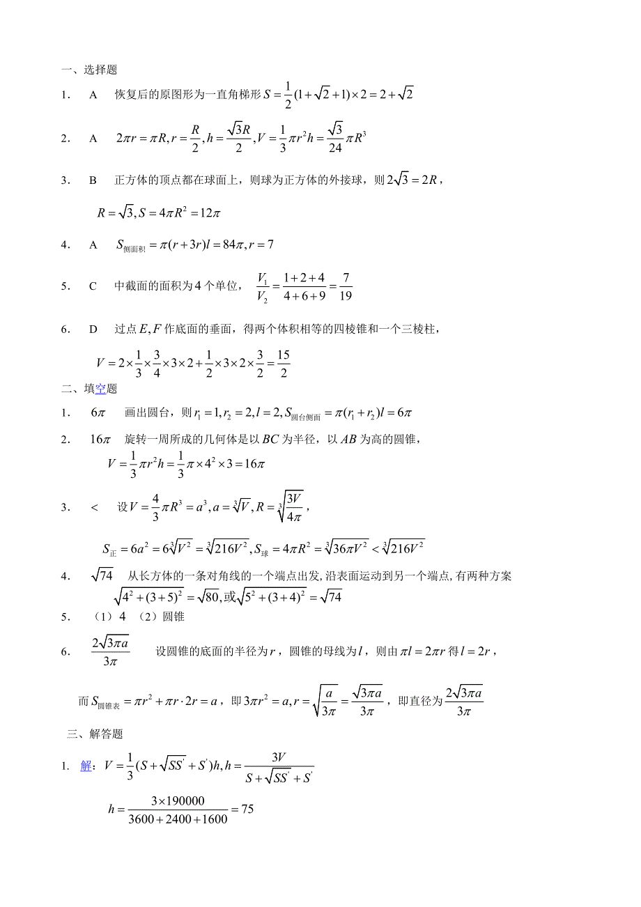 高中数学必修2第一章空间几何体综合练习题及答案-必修2新课标人教版_第3页