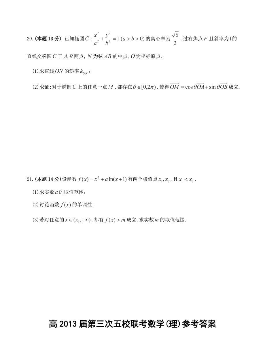 2013年陕西省五校第三次联考理数试题含解析及答案高三试题含解析试卷解析北师大版_第5页