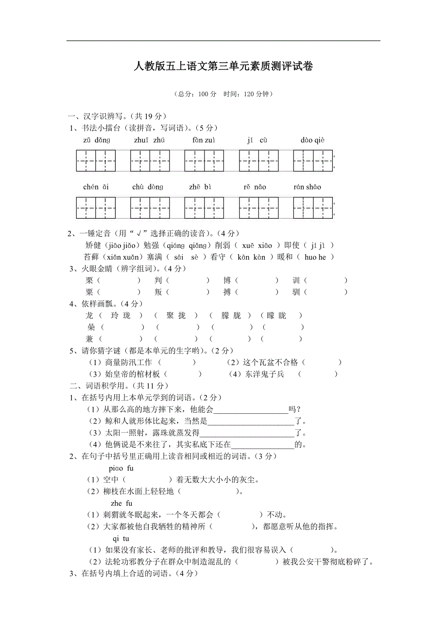人教版五年级上册语文第三单元素质测评试卷附答案)_第1页