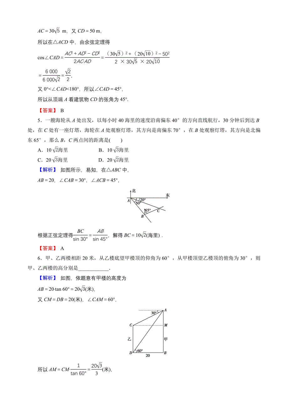 2017人教版·文科数学新课标高考总复习专项演练：第四章三角函数、解三角形4-8高考数学_第3页