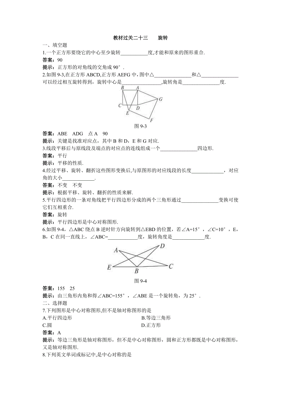 2011年中考总复习数学教材过关训练：教材过关二十三 旋转（附答案）_第1页