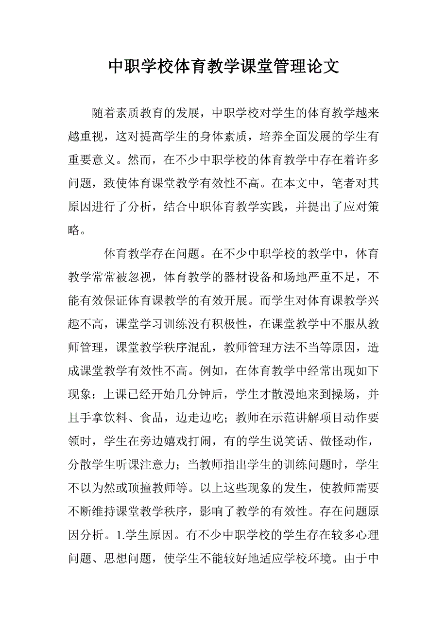 中职学校体育教学课堂管理论文 _第1页