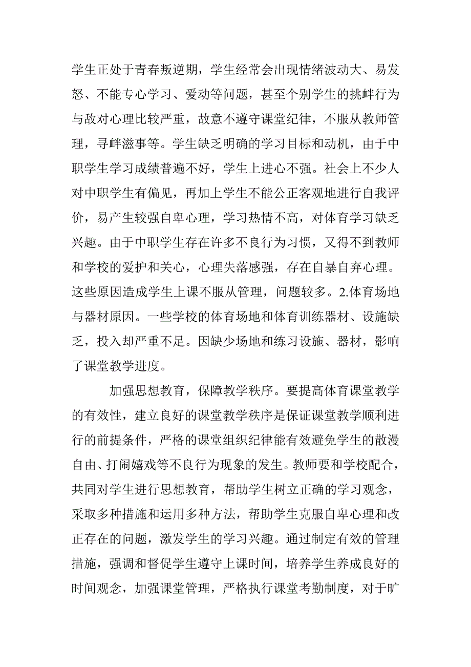 中职学校体育教学课堂管理论文 _第2页