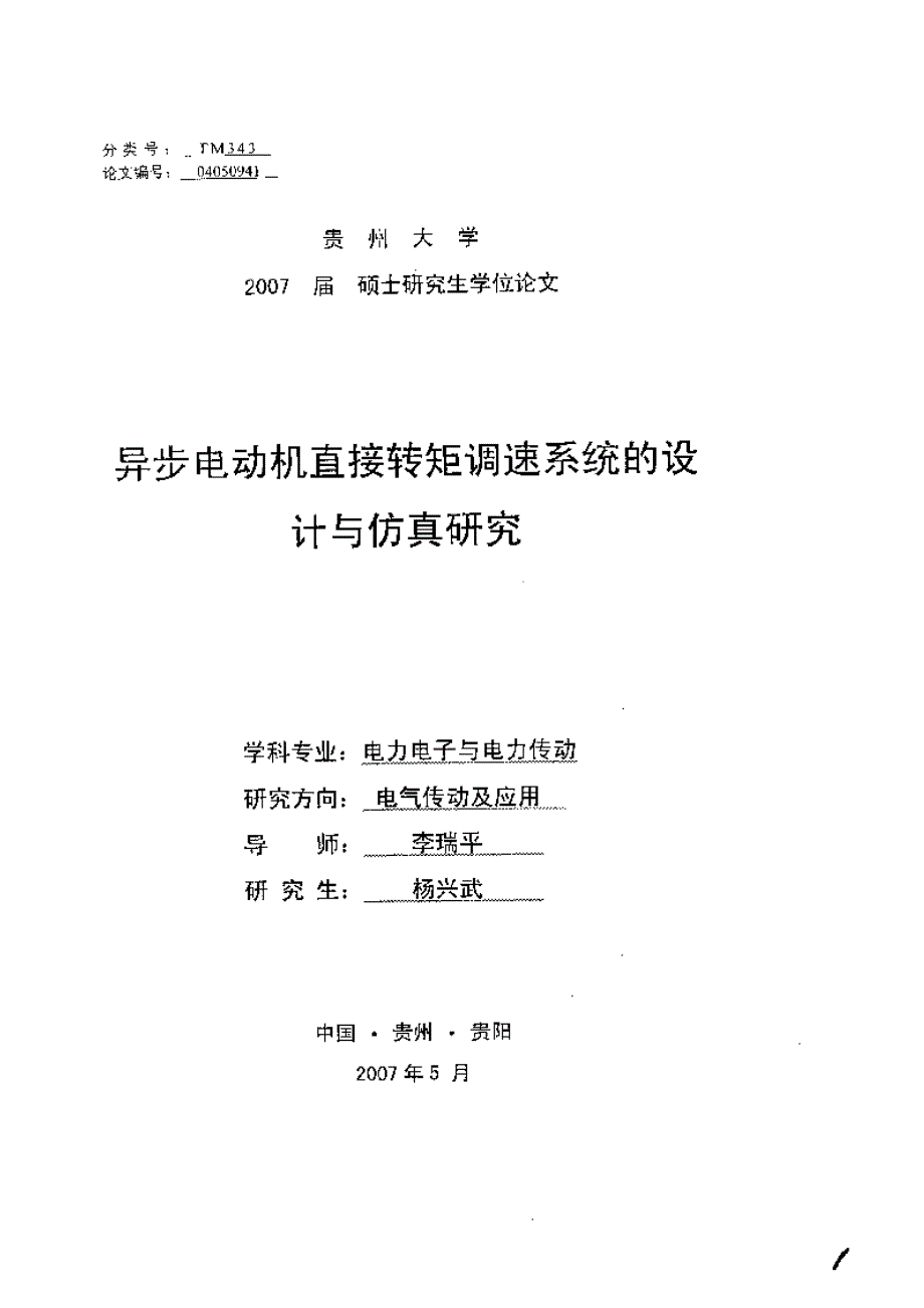 【优秀硕士论文】异步电动机直接转矩调速系统的设计与仿真研究_第2页