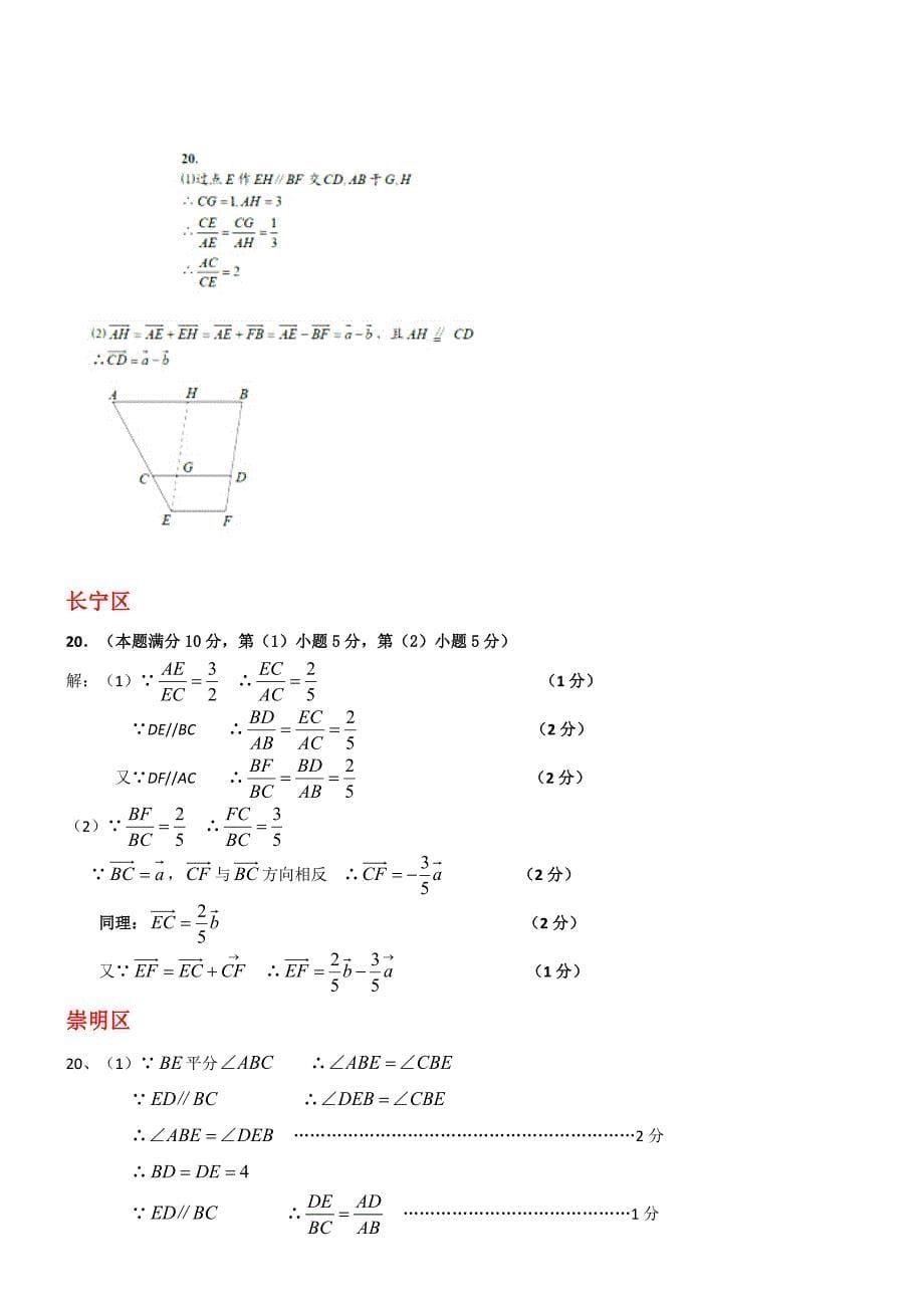 上海市16区2018届中考一模数学试卷分类汇编：平面向量含真题分类汇编解析_第5页